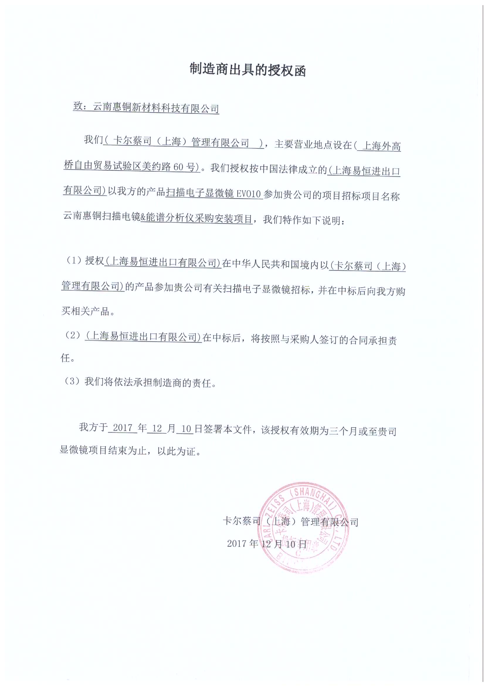蔡司授权证明