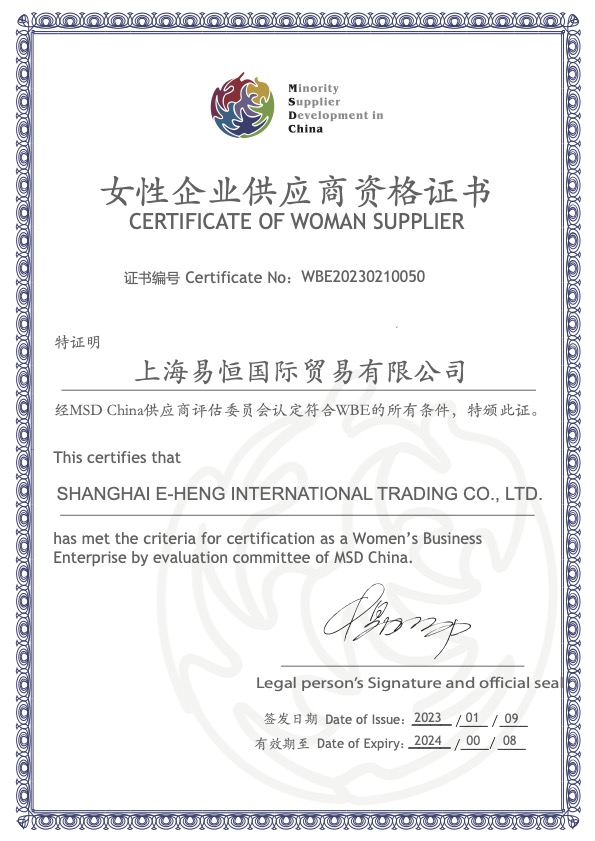 上海易恒公司女性企业证书