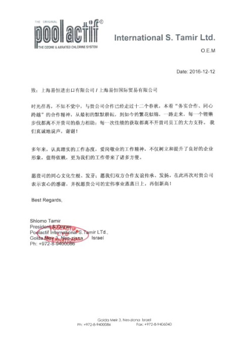 POOLACTIF 感谢信原件